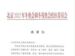 2022年北京和冬殘奧會(huì)感謝信
