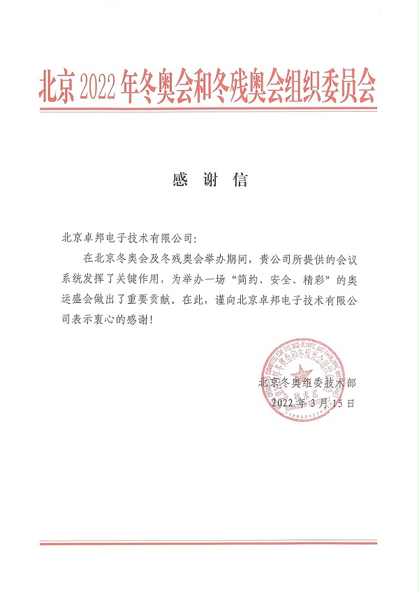 2022年北京和冬殘奧會感謝信
