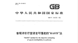 客觀評(píng)價(jià)廳堂語(yǔ)言可懂度的“RASTI”法GB/T 14476－1993