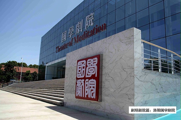 9洛陽(yáng)國(guó)學(xué)劇院