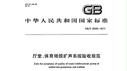 廳堂、體育場館擴(kuò)聲系統(tǒng)驗收規(guī)范GB/T 28048—2011