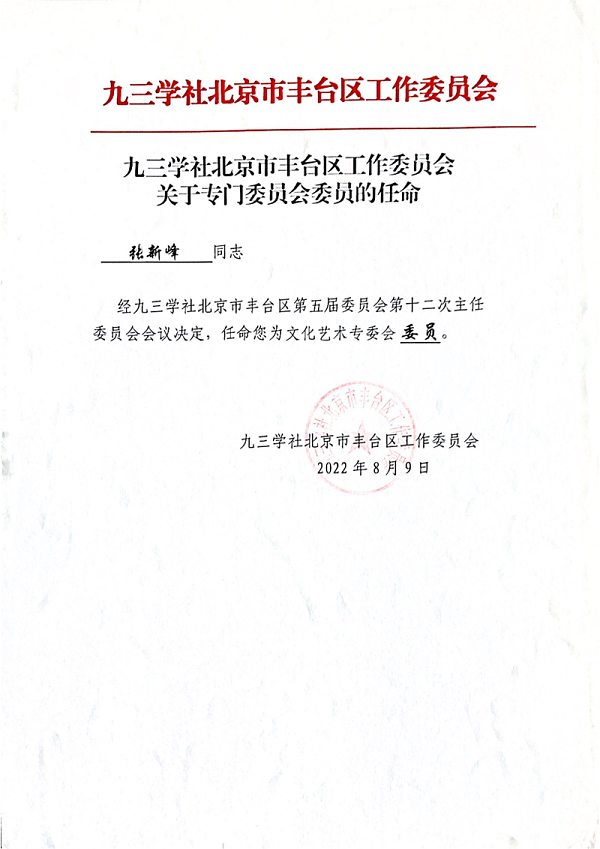 張新峰九三學(xué)社北京市豐臺(tái)區(qū)工作委員會(huì)委員_00