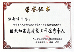 ZOBO卓邦，ZOBO卓邦董事長張新峰，北京卓邦電子技術(shù)有限公司，張新峰榮獲突出貢獻(xiàn)獎(jiǎng)，張新峰榮獲九三學(xué)社豐臺(tái)區(qū)工委突出貢獻(xiàn)獎(jiǎng)