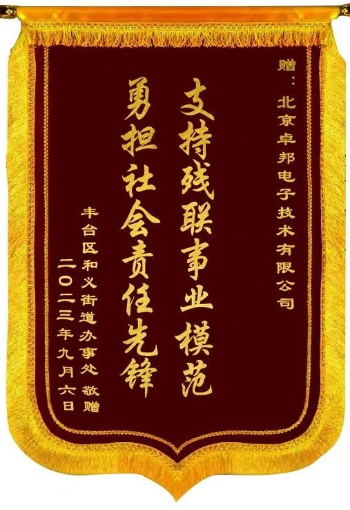 5ZOBO卓邦捐贈設(shè)備支持殘聯(lián)事業(yè)丨一面錦旗+一封接收函=弘揚大愛 履行企業(yè)社會責(zé)任 5ZOBO卓邦捐贈設(shè)備支持殘聯(lián)事業(yè)丨一面錦旗+一封接收函=弘揚大愛 履行企業(yè)社會責(zé)任