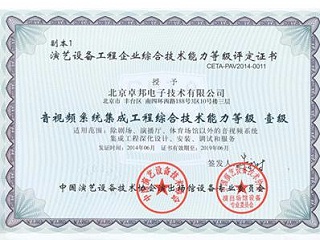 音視頻系統(tǒng)集成工程綜合技術(shù)能力一級證書