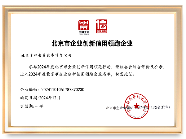 2024信用領(lǐng)跑企業(yè)北京卓邦電子技術(shù)有限公司