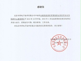 太智旅貴陽(yáng)智慧旅游運(yùn)營(yíng)監(jiān)管及應(yīng)急指揮感謝信