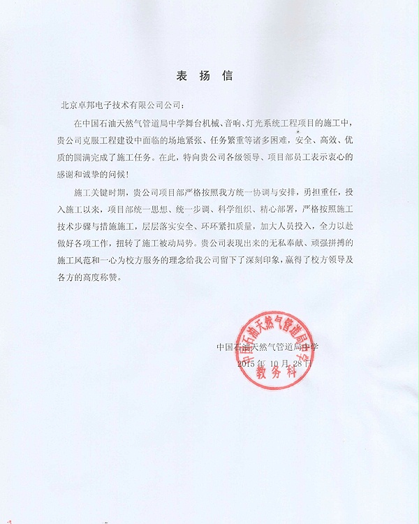 中國石油天然氣管道局中學表揚信