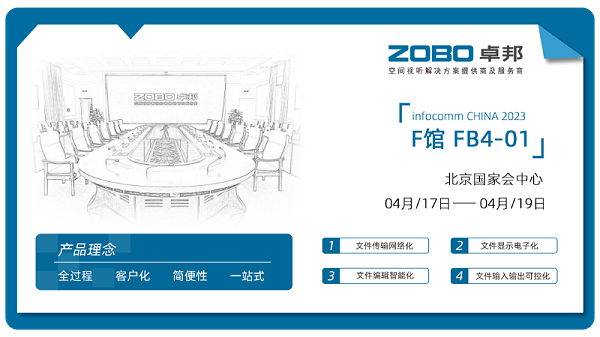 30新品不負期待丨2024北京InfoComm展 圓滿收官 ZOBO卓邦感恩遇見 5月廣州再相見!