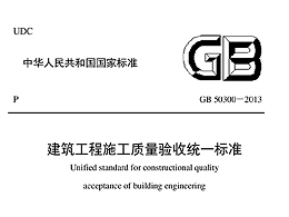 建筑工程施工質(zhì)量驗收統(tǒng)一標(biāo)準(zhǔn)GB 50300-2013