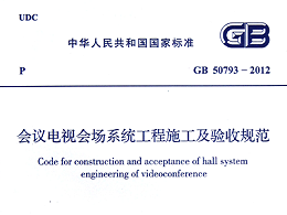 會議電視會場系統(tǒng)工程施工及驗收規(guī)范GB50793-2012