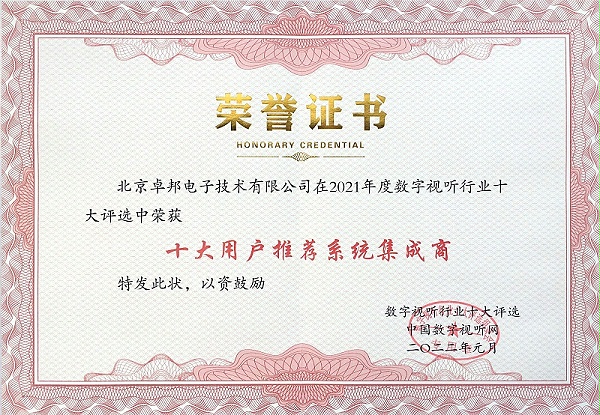 ZOBO卓邦榮膺2021年度數(shù)字視聽行業(yè)用戶推薦系統(tǒng)集成商