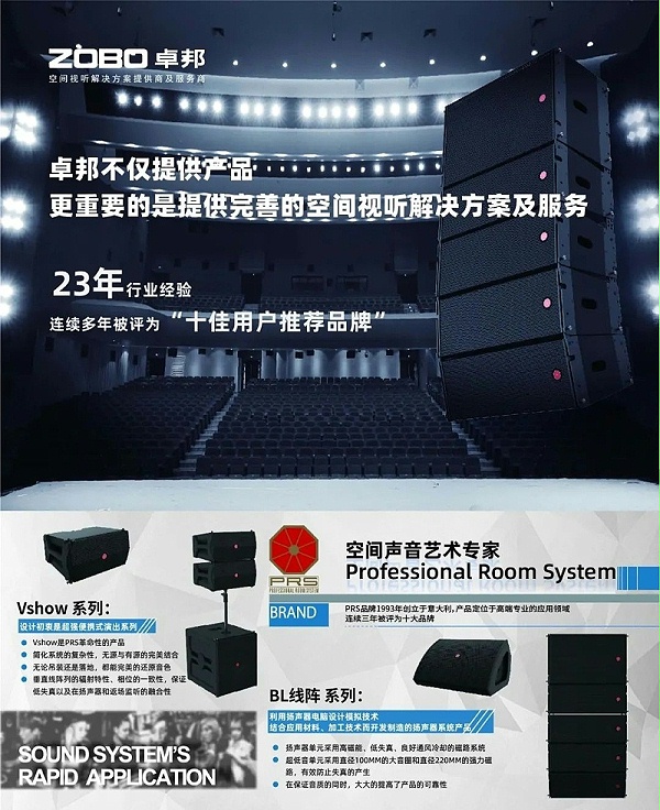 ZOBO卓邦，PRS品牌，十佳海外品牌，聲光視訊行業(yè)20強(qiáng)，十佳用戶推薦品牌