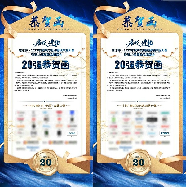 “十佳擴聲（民族）品牌”和“十佳廣播會議（民族）品牌”20強