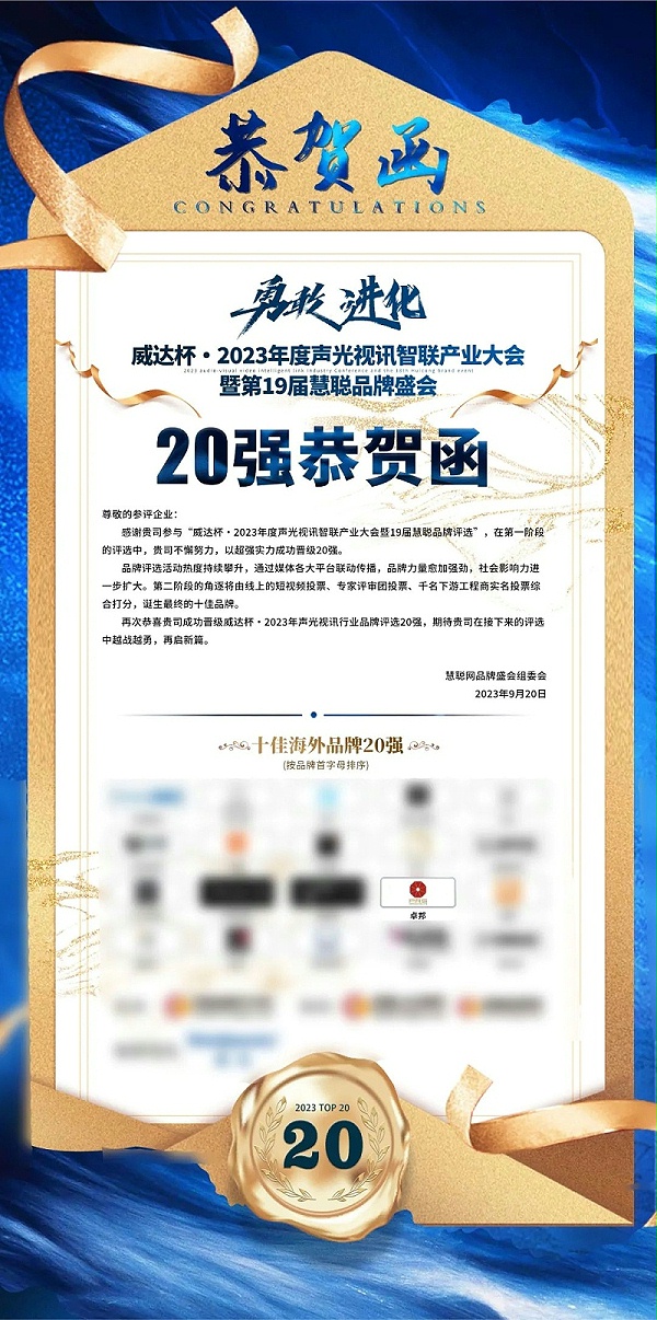 重磅揭曉！ZOBO卓邦旗下PRS品牌晉級2023聲光視訊行業(yè)20強(qiáng)品牌