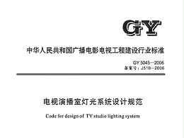 電視演播室燈光系統(tǒng)設(shè)計規(guī)范GY5045—2006