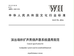 演出場所擴聲用揚聲器系統(tǒng)通用規(guī)范WH/T 75—2016