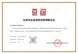 誠信為本 創(chuàng)新為先丨ZOBO卓邦獲評(píng)2022年度北京市企業(yè)創(chuàng)新信用領(lǐng)跑企業(yè)