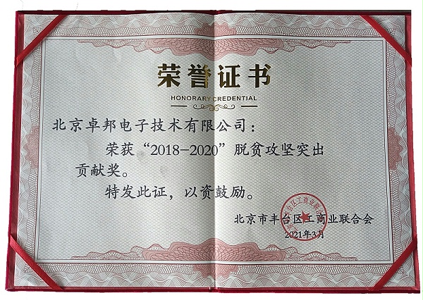 ZOBO卓邦榮獲“2018-2020”脫貧攻堅(jiān)突出貢獻(xiàn)獎，脫貧攻堅(jiān)、北京市豐臺區(qū)工商聯(lián)、萬企幫萬村