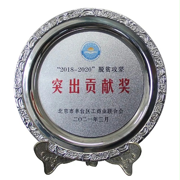 3ZOBO卓邦榮獲“2018-2020”脫貧攻堅(jiān)突出貢獻(xiàn)獎，脫貧攻堅(jiān)、北京市豐臺區(qū)工商聯(lián)、萬企幫萬村