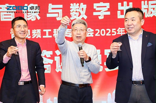 ZOBO卓邦董事長張新峰受邀出席中國音像與數(shù)字出版協(xié)會(huì)音視頻工程專委會(huì)2025年年會(huì)