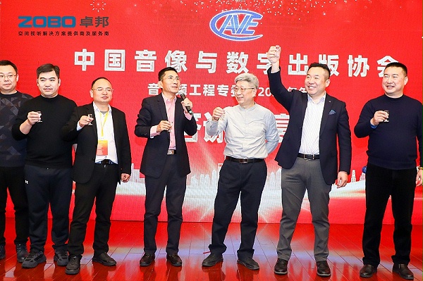 ZOBO卓邦董事長張新峰受邀出席中國音像與數(shù)字出版協(xié)會(huì)音視頻工程專委會(huì)2025年年會(huì)