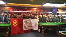 ZOBO卓邦挑戰(zhàn)“激情碰撞·情系園區(qū)”中關(guān)村豐臺(tái)園第五屆臺(tái)球競(jìng)賽