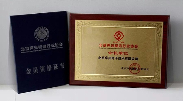 ZOBO卓邦榮獲北京聲光視訊行業(yè)協(xié)會(huì)會(huì)長(zhǎng)單位
