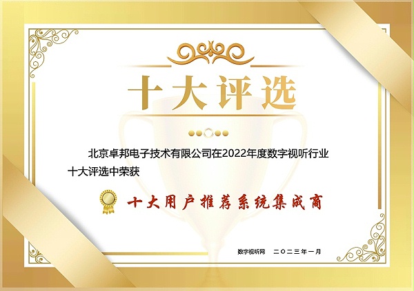 12.1數(shù)字視聽行業(yè)2022年度十大用戶推薦系統(tǒng)集成商
