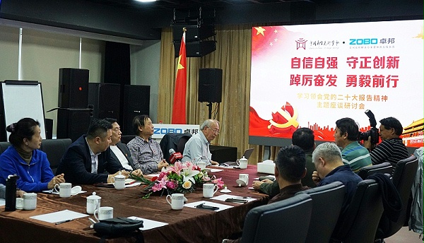 自信自強(qiáng)守正創(chuàng)新 踔厲奮發(fā)勇毅前行 | 中國舞臺美術(shù)學(xué)會聯(lián)合ZOBO卓邦舉辦主題座談研討會學(xué)習(xí)領(lǐng)會黨的二報(bào)告精神