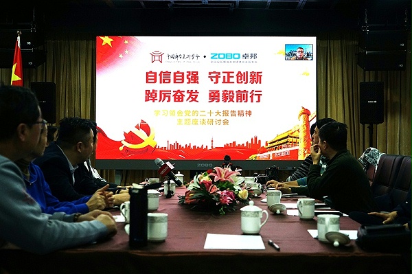 自信自強(qiáng)守正創(chuàng)新 踔厲奮發(fā)勇毅前行 | 中國舞臺美術(shù)學(xué)會聯(lián)合ZOBO卓邦舉辦主題座談研討會學(xué)習(xí)領(lǐng)會黨的二報(bào)告精神