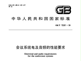 會議系統(tǒng)電及音頻的性能要求 GB/T 15381-94