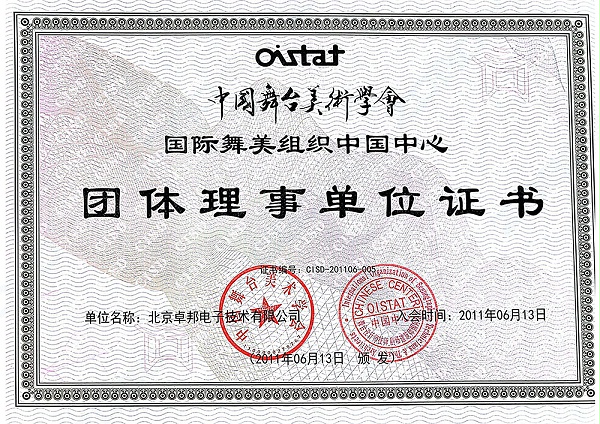 舞美協(xié)會-團體理事單位_00