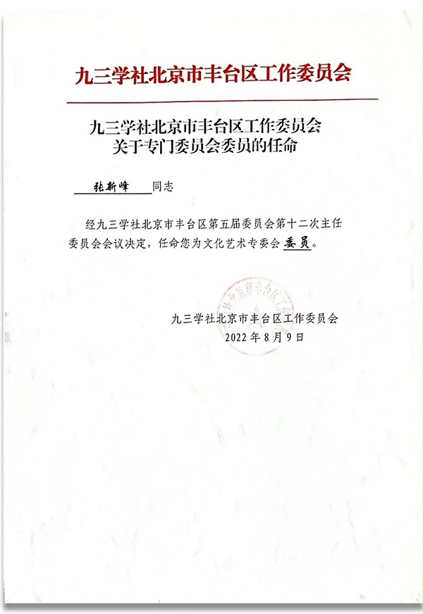 6祝賀丨ZOBO卓邦董事長張新峰任命為九三學(xué)社第十五屆委員會技術(shù)創(chuàng)新工作委員會委員
