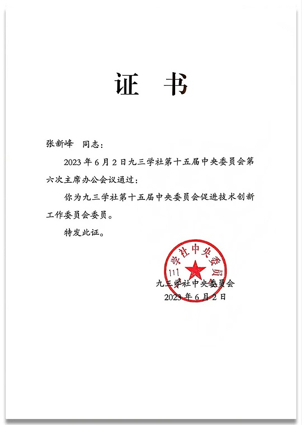 4祝賀丨ZOBO卓邦董事長張新峰任命為九三學(xué)社第十五屆委員會技術(shù)創(chuàng)新工作委員會委員