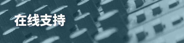 技術(shù)支持
