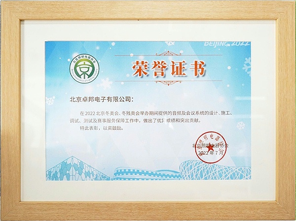 ZOBO卓邦榮獲北京照明電器協(xié)會(huì) “北京、冬殘奧會(huì)保障工作突出貢獻(xiàn)”表彰