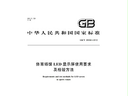 體育場(chǎng)館LED顯示屏使用要求及檢驗(yàn)方法GBT 29458-2012