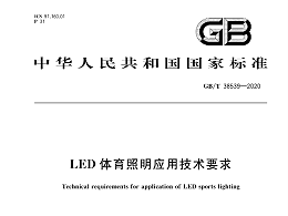 LED體育照明應(yīng)用技術(shù)要求GBT 38539-2020
