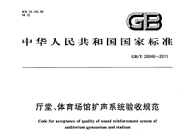 廳堂、體育場(chǎng)館擴(kuò)聲系統(tǒng)驗(yàn)收規(guī)范GB/T 28048-2011