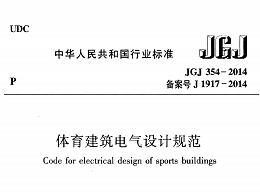 體育建筑電氣設(shè)計(jì)規(guī)范[附條文說明]JGJ 354-2014