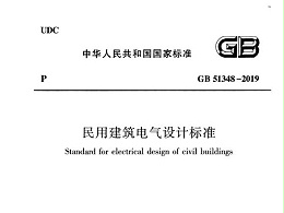 民用建筑電氣設(shè)計(jì)標(biāo)準(zhǔn)[附條文說明]GB 51348-2019