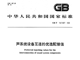 聲系統(tǒng)設(shè)備互連的優(yōu)選配接值GBT14197-1993