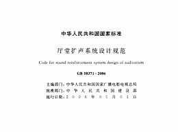 廳堂擴(kuò)聲系統(tǒng)設(shè)計(jì)規(guī)范GB 50371—2006
