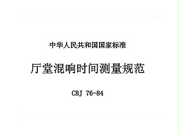 廳堂混響時(shí)間測(cè)量規(guī)范 CBJ 76-84