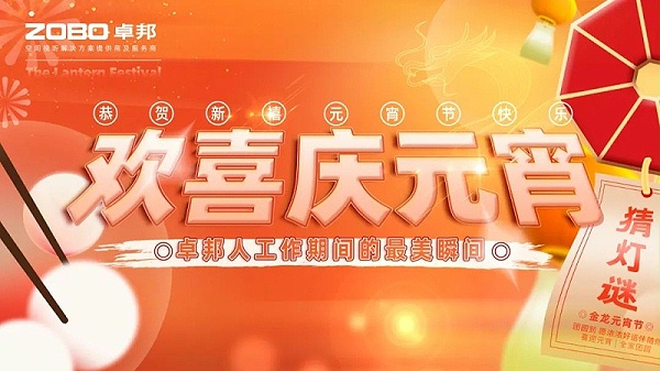 1歡喜慶元宵，記錄美卓邦人丨ZOBO卓邦工會(huì)元宵節(jié)活動(dòng)一覽