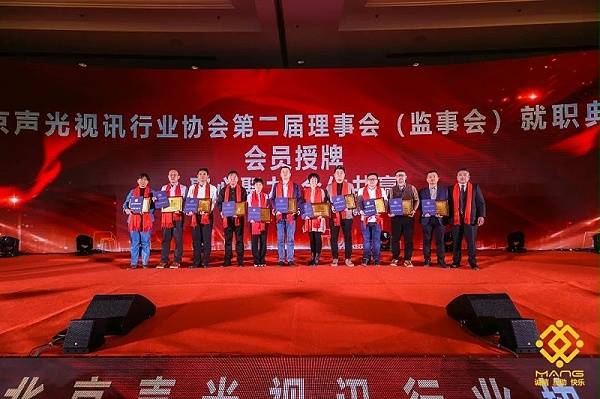 11ZOBO卓邦熱烈祝賀丨北京聲光視訊行業(yè)協(xié)會屆理事會（監(jiān)事會）就職典禮在京成功舉辦