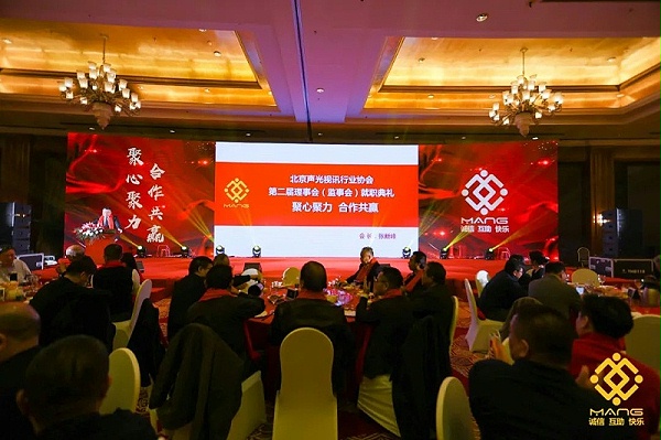 19ZOBO卓邦熱烈祝賀丨北京聲光視訊行業(yè)協(xié)會屆理事會（監(jiān)事會）就職典禮在京成功舉辦