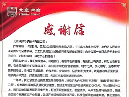 豐臺(tái)區(qū)人民政府感謝信