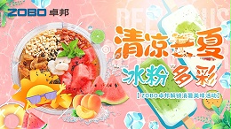 清涼一夏，“冰粉”多彩丨ZOBO卓邦解鎖消暑美味活動